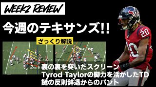 #NFL Week2 Review テキサンズvsブラウンズ 振り返りつつざっくり解説していく
