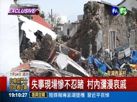 西溪村10民宅受損 獨家直擊慘狀