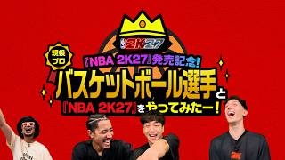 B.LEAGUE選手と『NBA 2K27』をやってみた！【前編】