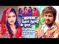 Balam Bhaile Gulri Ke Phool Video बलम भईले गुलरी के फुल धनं�