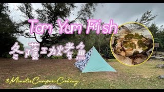 Excellent Grilled Tom Yum Fish in Camping｜冬蔭功烤魚｜Camping & Picnic｜3 Minutes Campnic Cooking