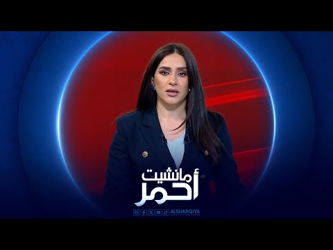 فيديو | مانشيت أحمر | انخفاض متواصل لسعر صرف الدولار أمام الدينار العراقي