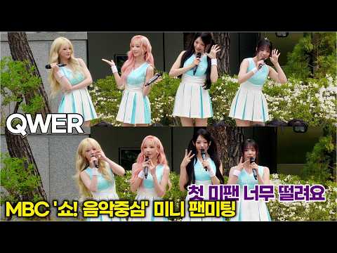 QWER, 미팬 첫 경험! 넘 떨려요 하지만 재미있게 놀아요 (MBC 쇼 음악중심 미니팬미팅) #qwer #쵸단 #히나