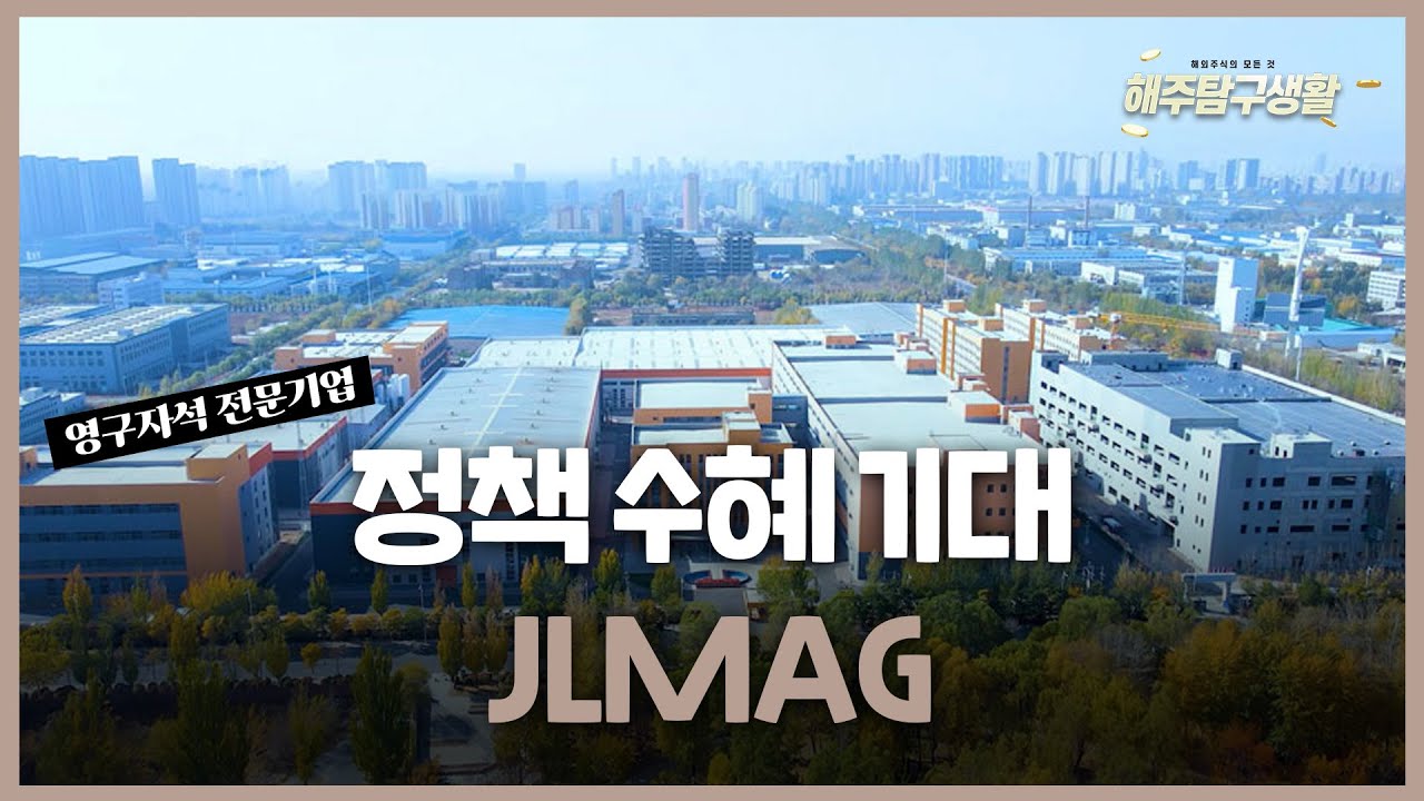 [해주탐구생활] 🇨🇳 JLMAG(6680 HK) 중국 영구자석 전문 업체 / 🇺🇸 우버테크놀로지스(UBER) 목표주가 110달