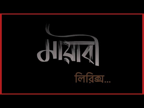Mayabee - Lyrics Video | মায়াবী | Blue Touch Bangladesh | Rare Lyrics
