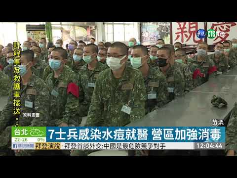 斗煥坪營區爆水痘群聚 7人就醫隔離