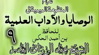 09 - شرح المنظومة الميمية في الوصايا والآداب العلمية - الشيخ عبد الرزاق البدر image