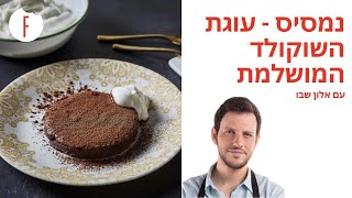 מתכון לנמסיס – עוגת השוקולד המושלמת של אלון שבו - פודי