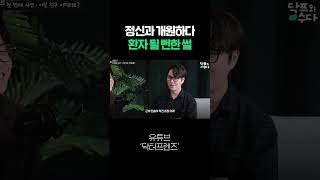 정신과 의사 친구 멘탈이 나갔을 때 의사 친구들이 한 행동
