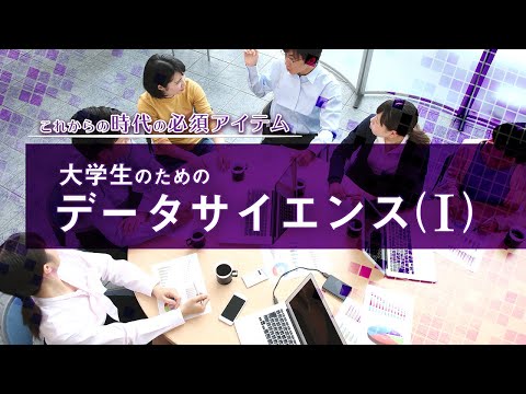 データサイエンス学科 【改訂版】大学生のためのデータサイエンス（Ⅰ）PV