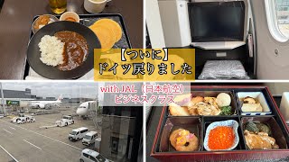 【ついに】ドイツ戻りました/JAL（日本航空）ビジネスクラス