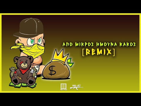 Tus, Miki Dice, Dennis Cage, Fuji Latifudia, Bo$$y - Από Μικρός Ήμουνα Κακός (RMX)