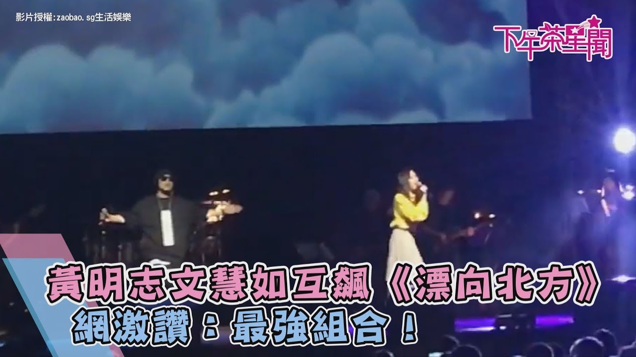 黃明志文慧如互飆《漂向北方》 網激讚:最強組合!