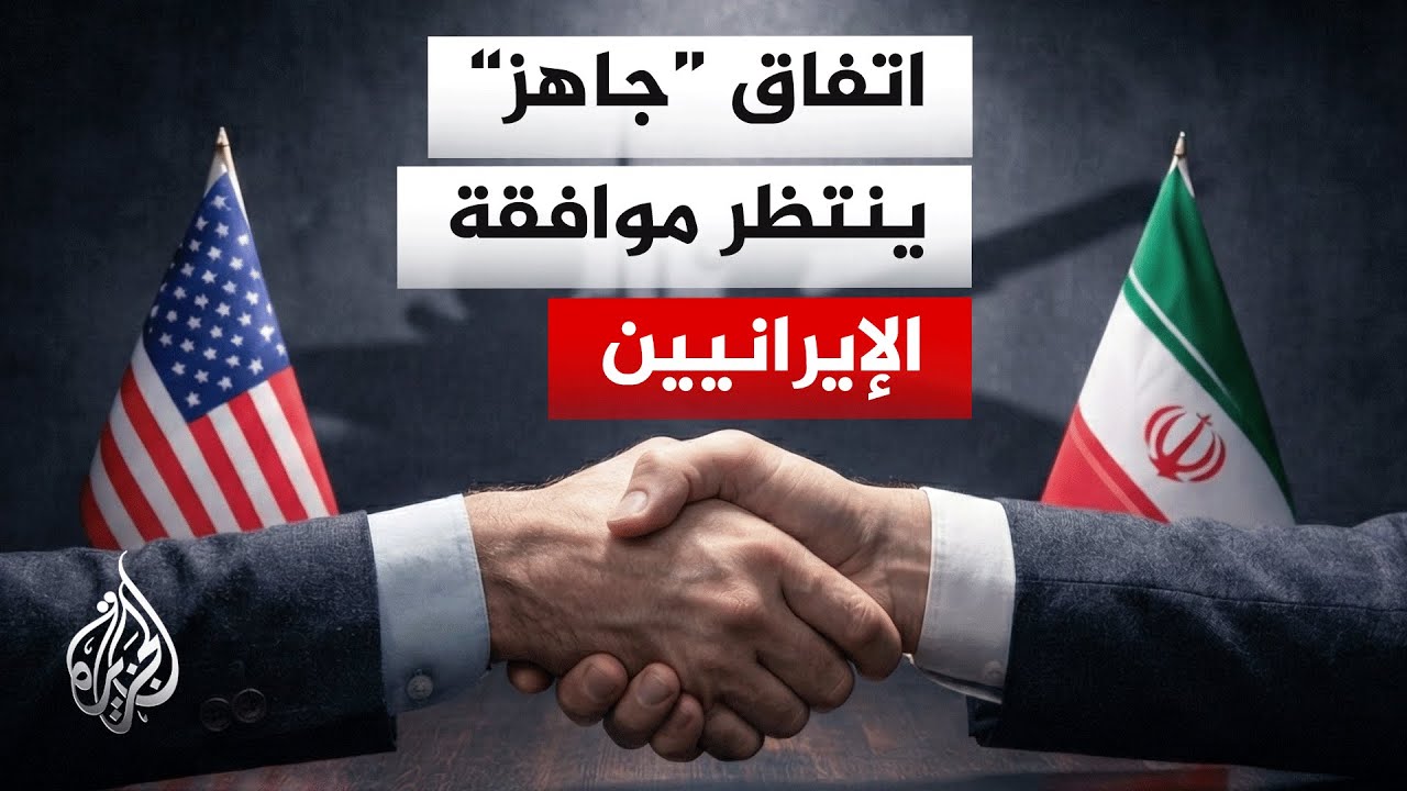 هل اقترب موعد توقيع الاتفاق الأمريكي الإيراني؟