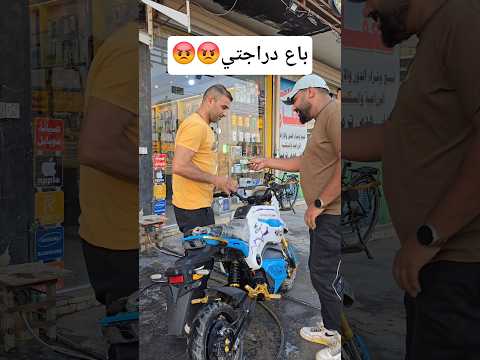 رجعت آخذ دراجتي… وما لقيت لا دراجة ولا صاحبها! 😅 #shorts