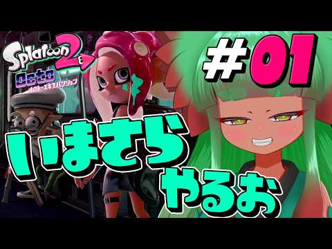 【スプラトゥーン2】追加パック入ったからオクト・エキスパンションをやる Part1【完全初見】