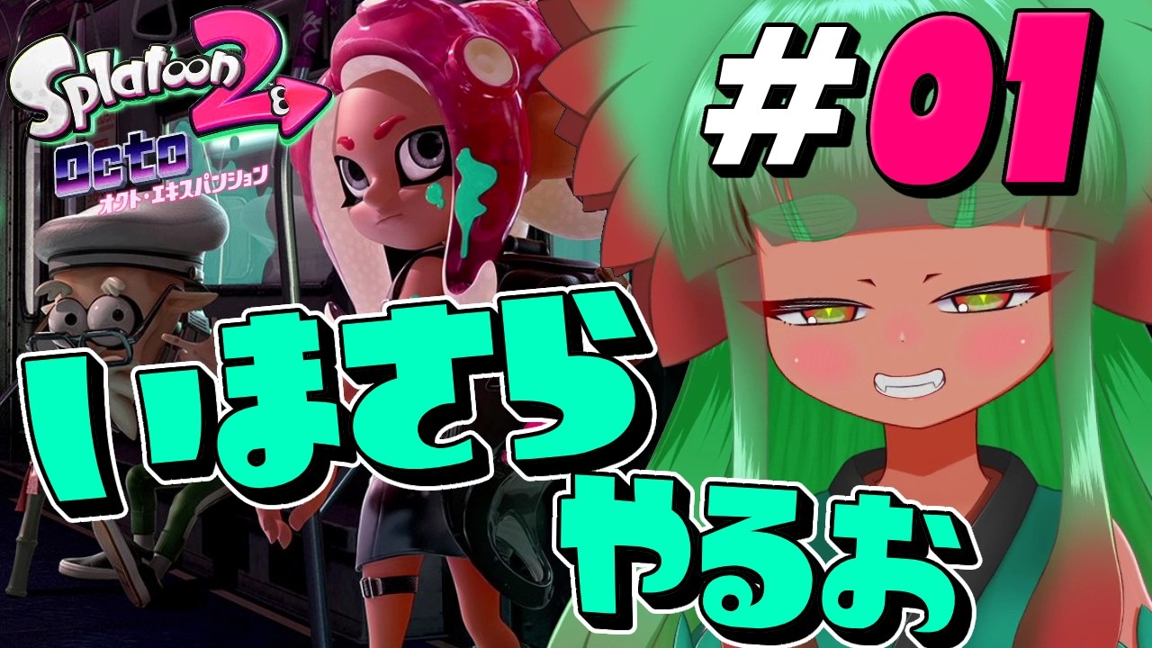 【スプラトゥーン2】追加パック入ったからオクト・エキスパンションをやる　Part1【完全初見】