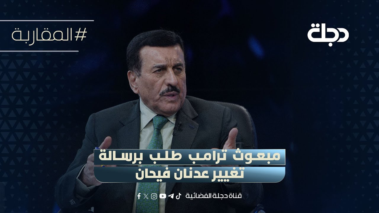 فيديو | عامر الفايز: مبعوث ترامب طلب برسالة تغيير عدنان فيحان وهكذا رد الاطار
