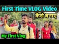 First time vlog video kaise banaye | My first vlog kaise banaye | my first vlog