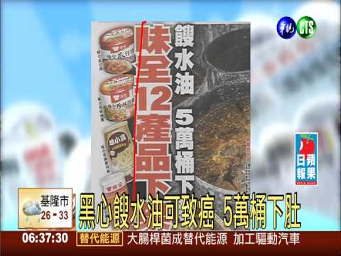 被地溝油掃到 味全12款產品下架