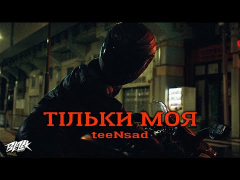 teeNsad - Тільки моя (Прем'єра, 2023)