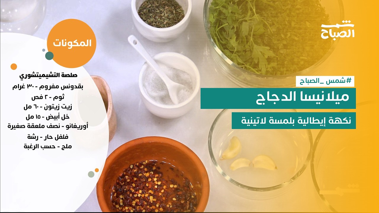 فيديو | نكهات | ميلانيسا دجاج مقرمشة بصلصة تشيميتشوري بنكهة إيطالية رائعة