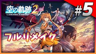 【空の軌跡 the 2nd】フルリメイク版を楽しむ！ Part5