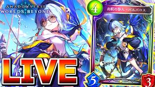 バルバロスお前戦えるん？？【Shadowverse Worlds Beyond】