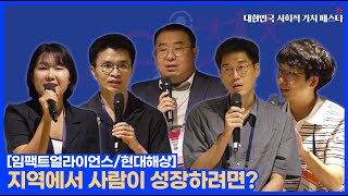 지역에서 사람이 성장하려면? (임팩트얼라이언스/현대해상)