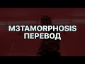 PLAYBOI CARTI M3TAMORPHOSIS FEAT KID CUDI ПЕРЕВОД