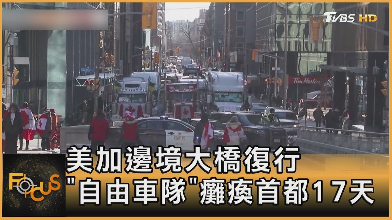 美加邊境大橋復行「自由車隊」癱瘓首都17天