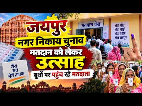 जयपुर की जनता चुनेगी अपना पार्षद, मतदान केंद्रों पर उत्साह