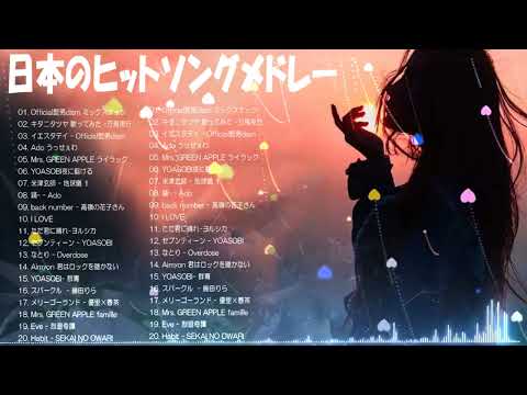 【2026年最新版】J POP人気曲メドレー 🍥邦楽 ランキング 最新 2026 🍥 2026ヒット曲メドレー ✨ あいみょん、Eve、米津玄師、Ado、Aimer、Vaundy、YOASOBI