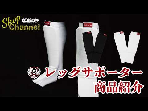 ブルテリアレッグサポーターの紹介 MMA、キックや空手の練習用に