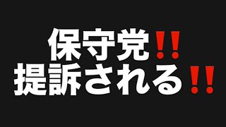 保守党‼️提訴される‼️#百田尚樹　#有本香　#保守党　#河村たかし　#減税日本　#北村晴男　#竹上ゆうこ  #高市早苗　 #リハック　#アベプラ　#小泉進次郎　#小野田紀美　#片山さつき 