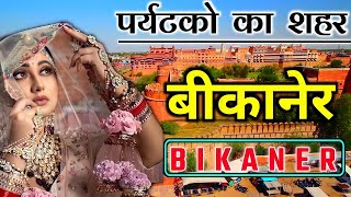 बीकानेर का ये सच आपका दिमाग हिला देगी | Interesting Facts about Bikaner | Bikaner Tourism video