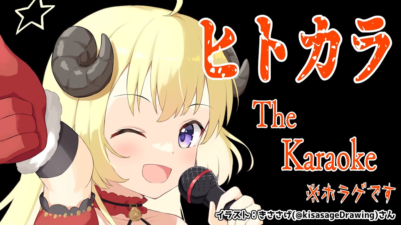 【ヒトカラ】ヒトカラだが、みんなで行けばこわくない!【角巻わため/ホロライブ4期生】