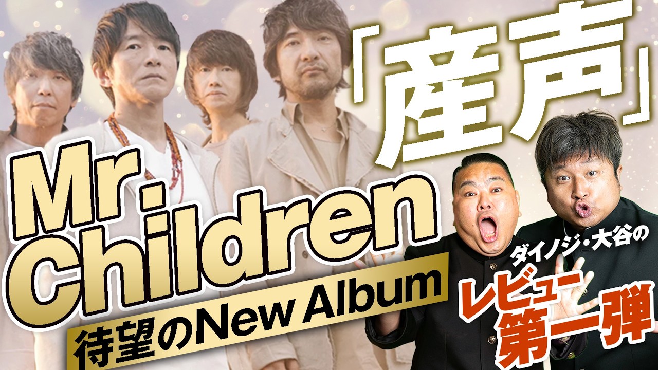 【Mr.Children】傑作!!ミスチル新アルバム「産声」を早速レビュー！【ダイノジ中学校】