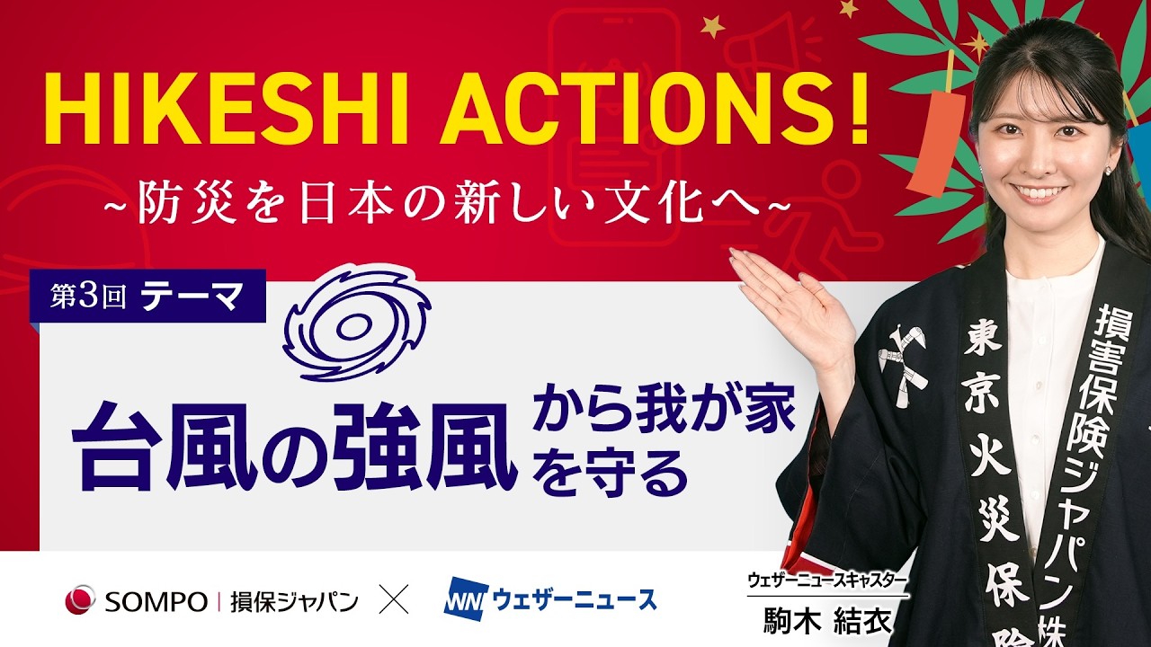 【HIKESHI ACTIONS!】損保ジャパン×WNI-「台風の強風」から我が家を守る