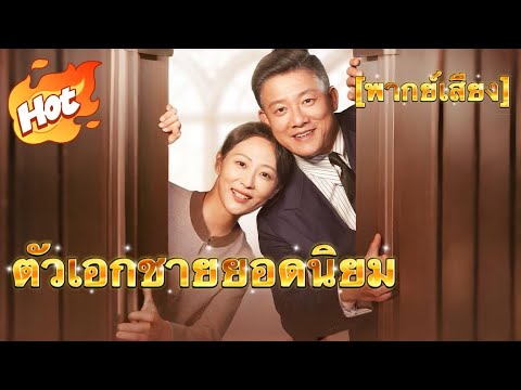 รักวาบหวามวัย 50（ฉบับพากย์ ）#มินิซีรีส์ #ละครที่ต้องดู