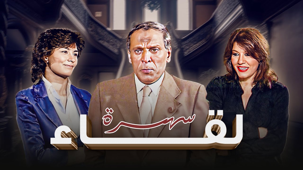 السهرة التلفزيونية "لقاء" كاملة HD | "شويكار" - "احمد راتب"