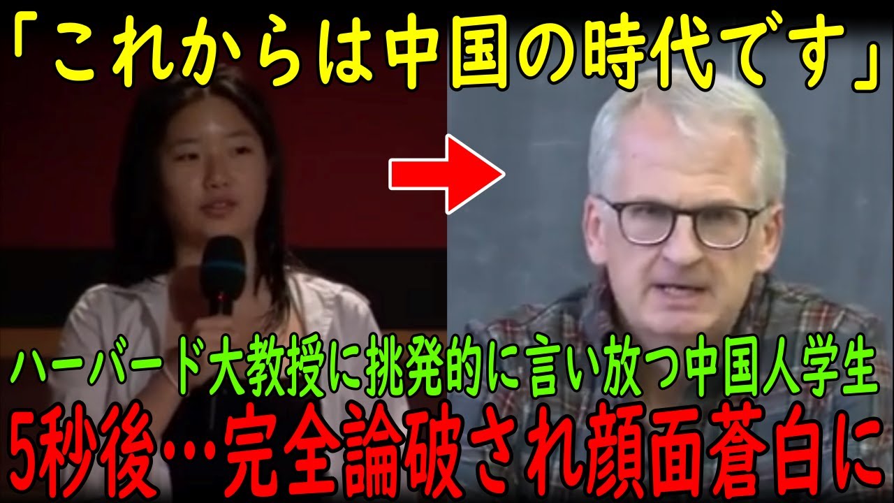 【海外の反応】「これからは中国の時代です」ハーバード大教授に挑発的に言い放つ中国人学生！5秒後…完全論破され顔面蒼白に