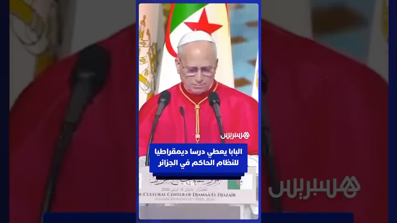 بابا الفاتيكان يعطي درسا ديمقراطيا للنظام الحاكم في الجزائر أمام أنظار الرئيس تبون thumbnail