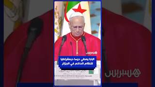بابا الفاتيكان يعطي درسا ديمقراطيا للنظام الحاكم في الجزائر أمام أنظار الرئيس تبون thumbnail