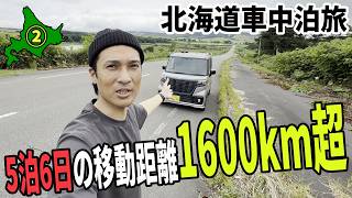 【5泊6日の北海道車中泊旅】#2 日本最北端、宗谷岬へ！北海道の雄大な景色と絶品グルメを堪能する贅沢な一日！