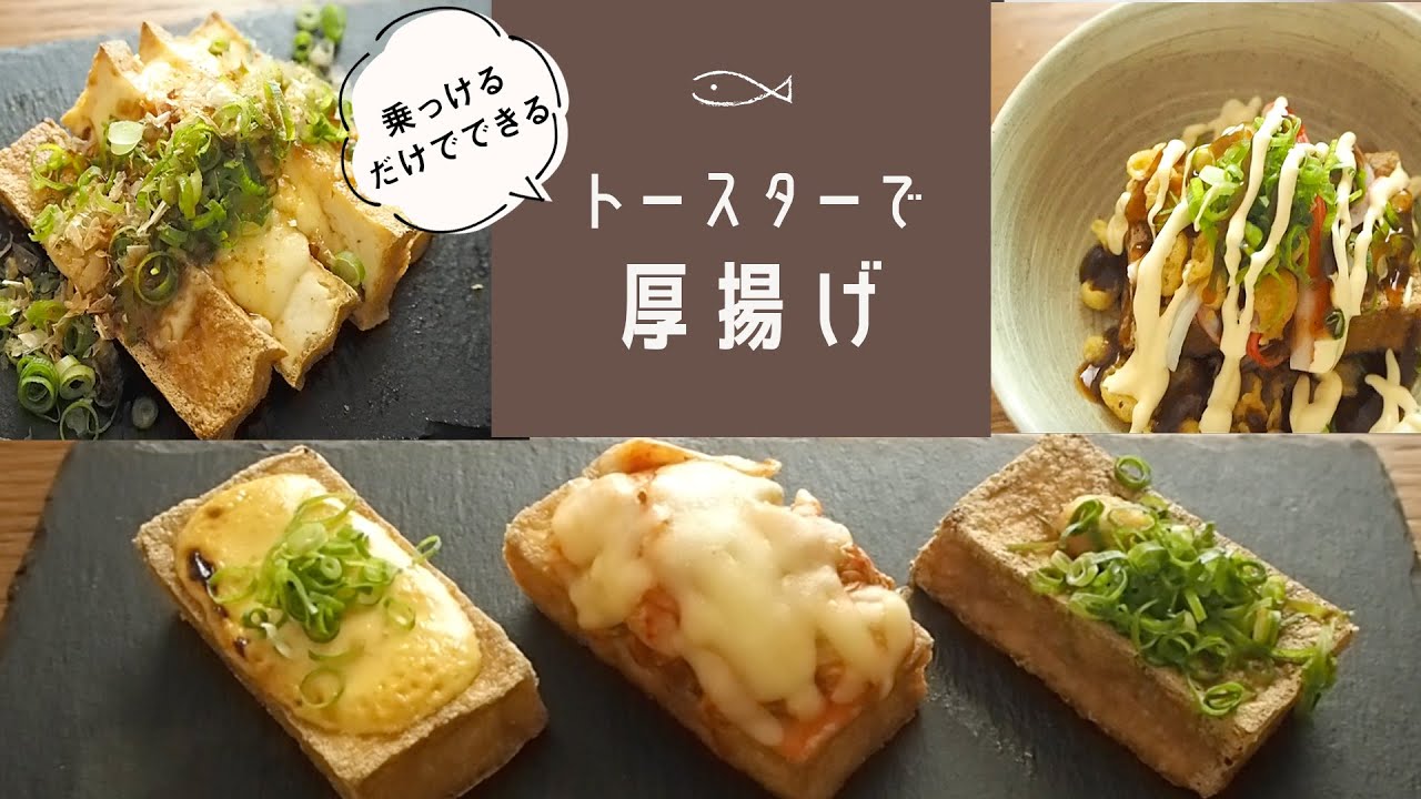 【焼くまで1分】トースターで厚揚げ5品【乗っけるだけ！】簡単・低糖質・時短