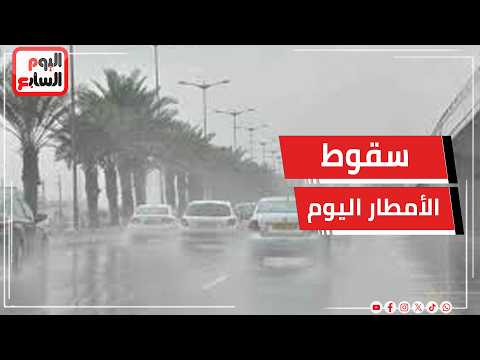 الأرصاد تكشف أماكن سقوط الأمطار اليوم وتحذر من نشاط الرياح