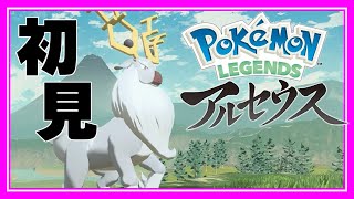 ポケモンレジェンズアルセウスこのえの初見実況#1