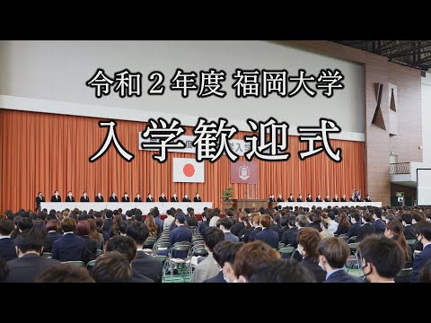 看護学科 令和2年度入学歓迎式