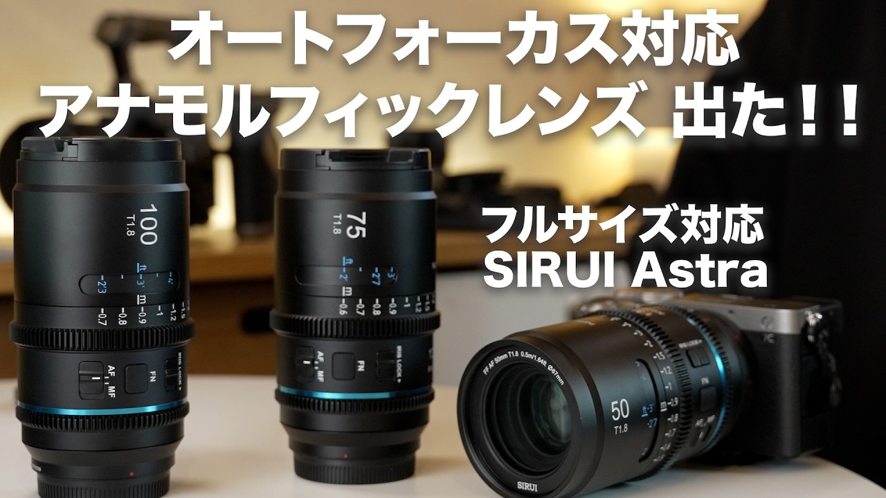 これ世界初…フルサイズAFアナモルでもう誰でも簡単に“映画になる”｜SIRUI Astra